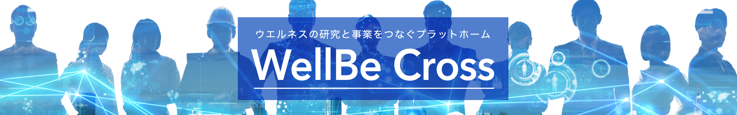 ウエルネスの研究と事業をつなぐプラットフォーム　WellBe Cross